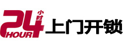 辽宁24小时锁行